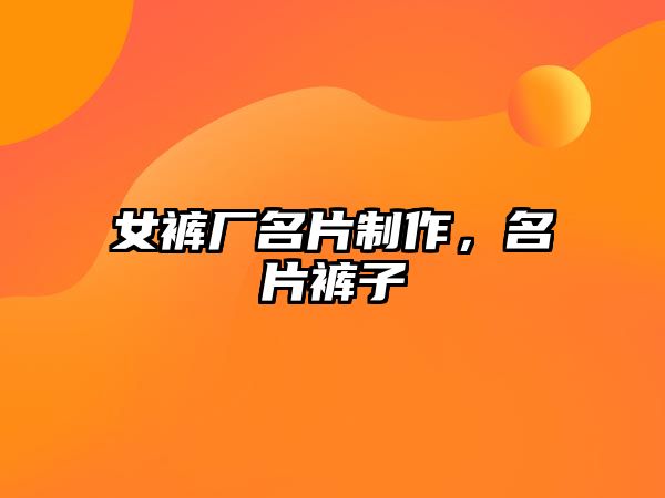 女褲廠名片制作，名片褲子