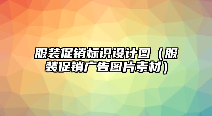 服裝促銷標識設(shè)計圖（服裝促銷廣告圖片素材）