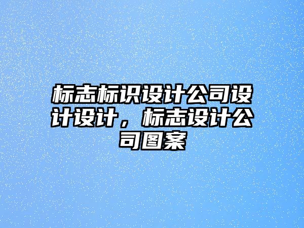 標志標識設(shè)計公司設(shè)計設(shè)計，標志設(shè)計公司圖案