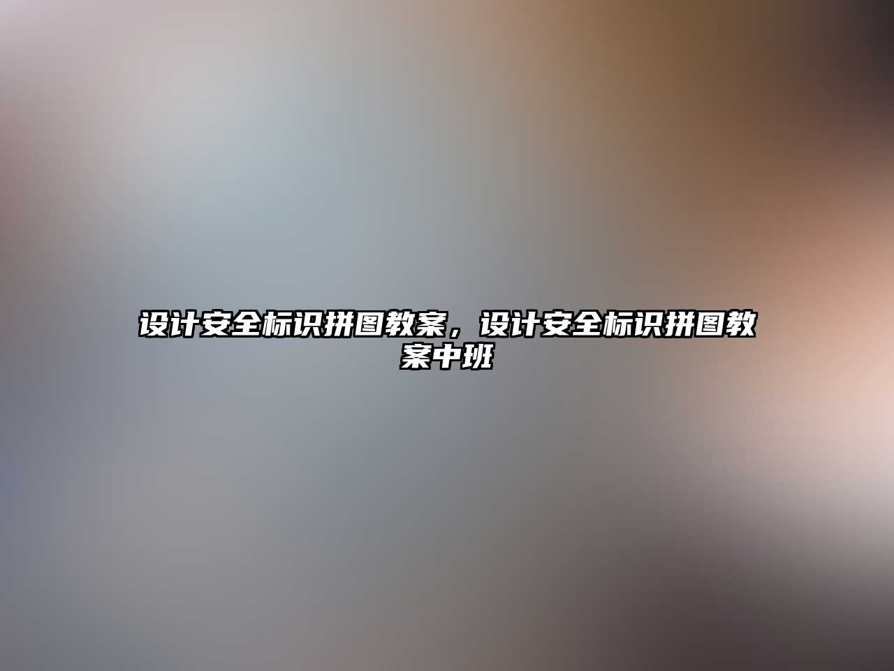 設計安全標識拼圖教案，設計安全標識拼圖教案中班