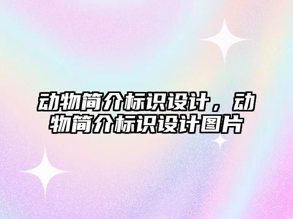 動物簡介標識設計，動物簡介標識設計圖片