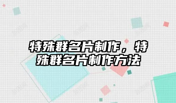 特殊群名片制作，特殊群名片制作方法