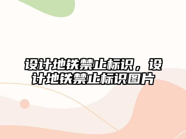 設(shè)計(jì)地鐵禁止標(biāo)識(shí)，設(shè)計(jì)地鐵禁止標(biāo)識(shí)圖片