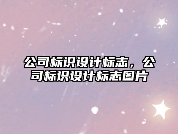 公司標識設(shè)計標志，公司標識設(shè)計標志圖片