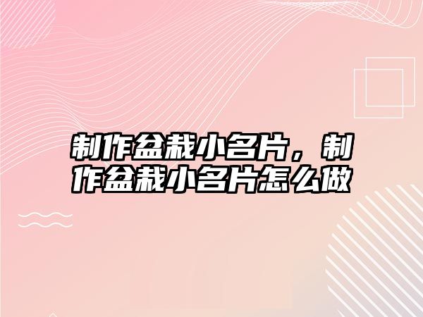 制作盆栽小名片，制作盆栽小名片怎么做