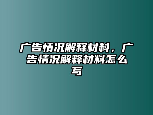 廣告情況解釋材料，廣告情況解釋材料怎么寫