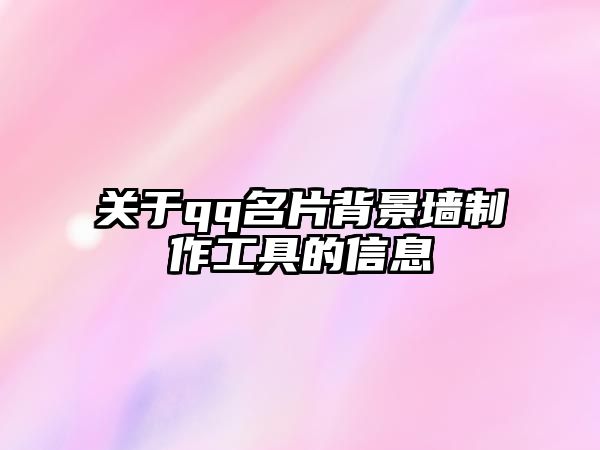 關于qq名片背景墻制作工具的信息