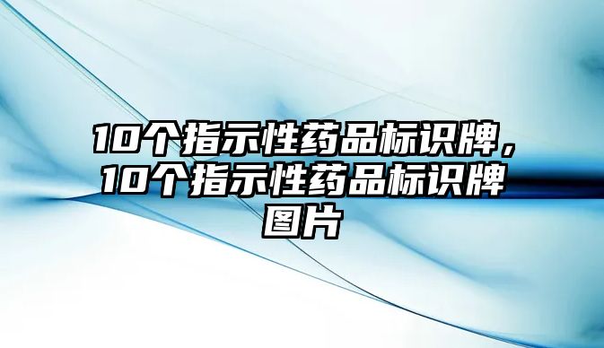 10個指示性藥品標識牌，10個指示性藥品標識牌圖片