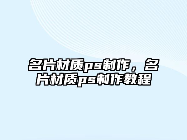 名片材質(zhì)ps制作，名片材質(zhì)ps制作教程