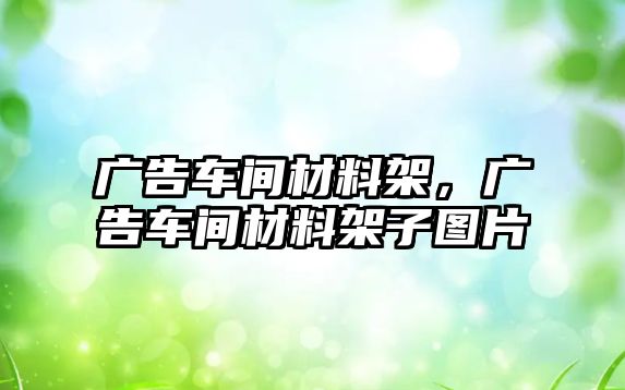 廣告車間材料架，廣告車間材料架子圖片