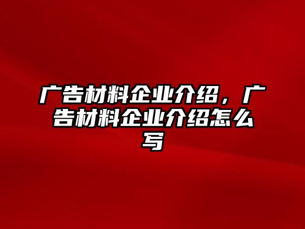 廣告材料企業(yè)介紹，廣告材料企業(yè)介紹怎么寫