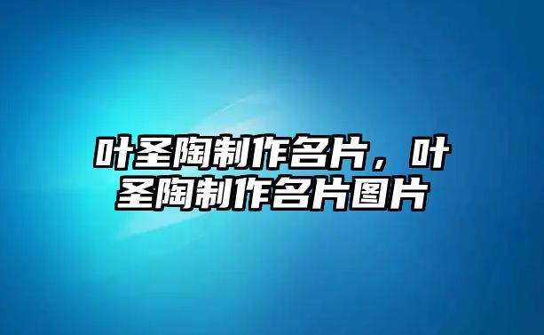 葉圣陶制作名片，葉圣陶制作名片圖片