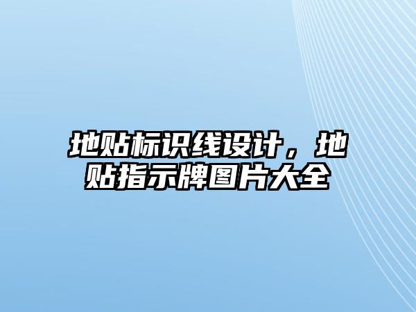 地貼標識線設計，地貼指示牌圖片大全