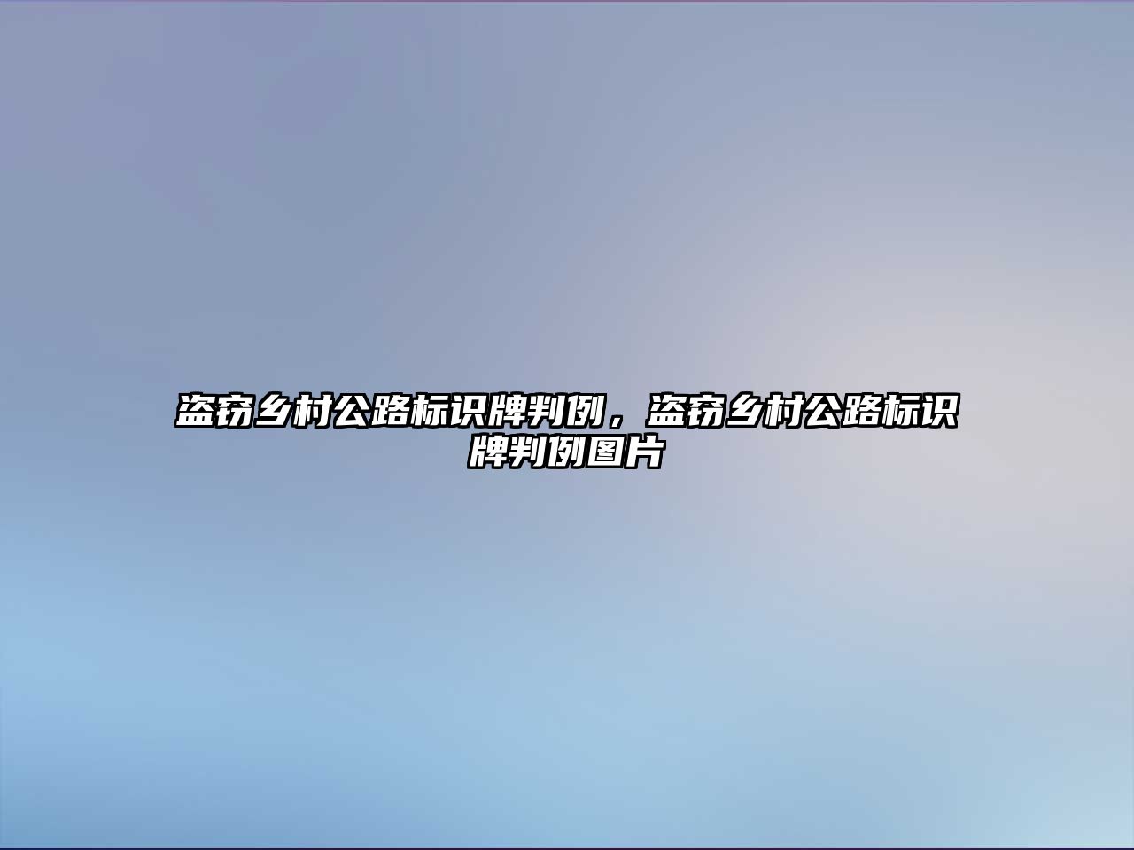 盜竊鄉(xiāng)村公路標(biāo)識(shí)牌判例，盜竊鄉(xiāng)村公路標(biāo)識(shí)牌判例圖片