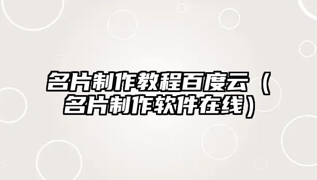 名片制作教程百度云（名片制作軟件在線）