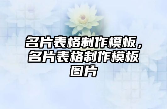 名片表格制作模板，名片表格制作模板圖片