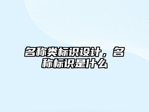 名稱類標識設計，名稱標識是什么