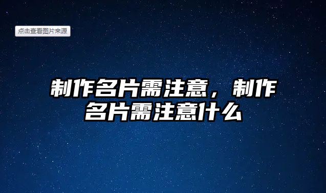 制作名片需注意，制作名片需注意什么