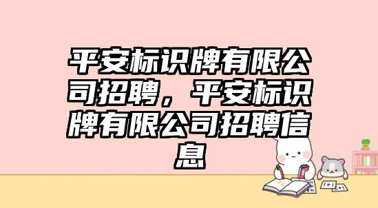 平安標(biāo)識牌有限公司招聘，平安標(biāo)識牌有限公司招聘信息