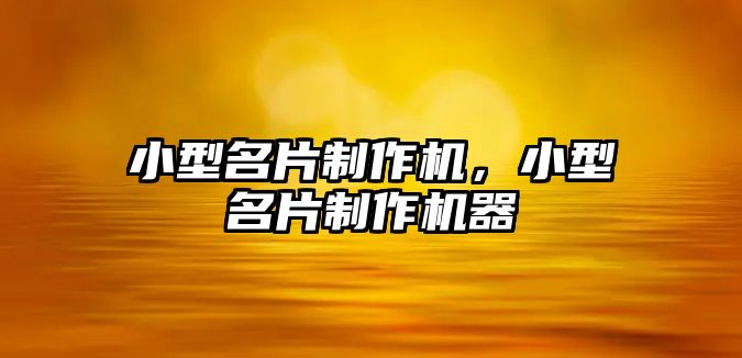 小型名片制作機，小型名片制作機器