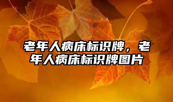 老年人病床標(biāo)識(shí)牌，老年人病床標(biāo)識(shí)牌圖片