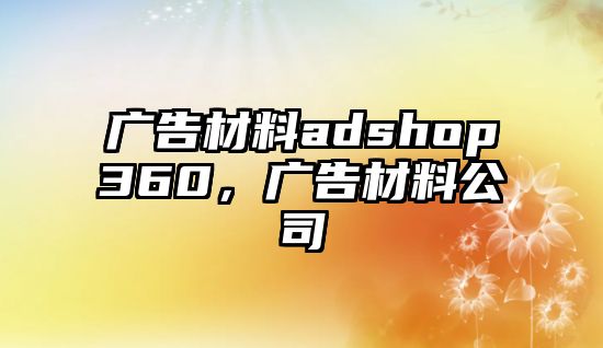 廣告材料adshop360，廣告材料公司