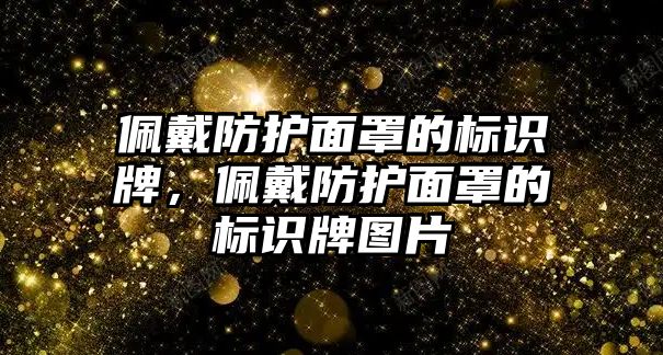 佩戴防護(hù)面罩的標(biāo)識(shí)牌，佩戴防護(hù)面罩的標(biāo)識(shí)牌圖片