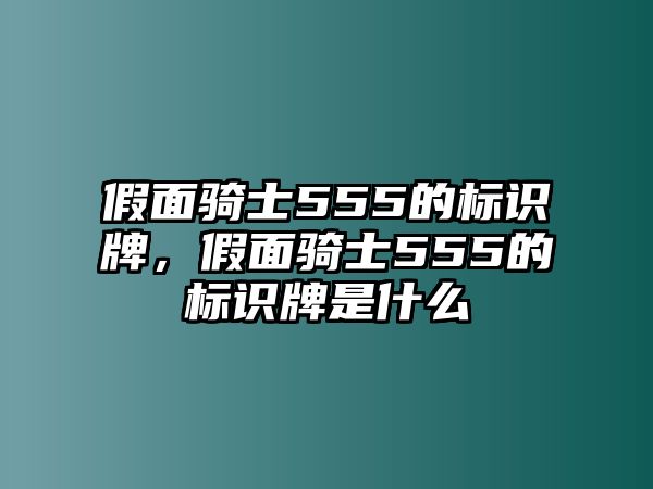 假面騎士555的標(biāo)識牌，假面騎士555的標(biāo)識牌是什么