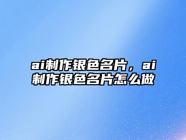 ai制作銀色名片，ai制作銀色名片怎么做