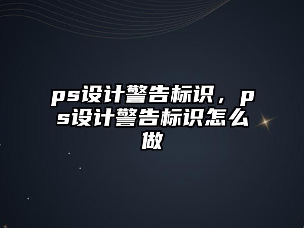 ps設(shè)計警告標(biāo)識，ps設(shè)計警告標(biāo)識怎么做