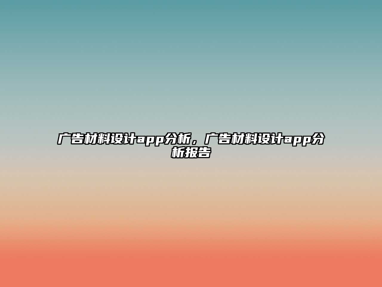 廣告材料設(shè)計(jì)app分析，廣告材料設(shè)計(jì)app分析報(bào)告