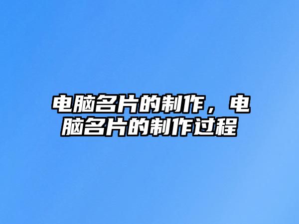 電腦名片的制作，電腦名片的制作過程