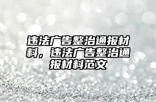 違法廣告整治通報(bào)材料，違法廣告整治通報(bào)材料范文