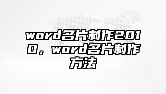 word名片制作2010，word名片制作方法