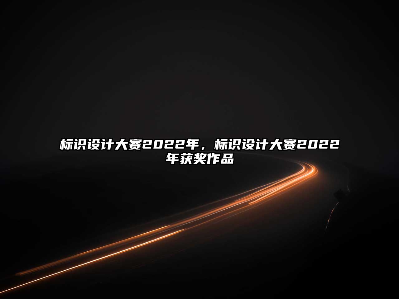 標(biāo)識(shí)設(shè)計(jì)大賽2022年，標(biāo)識(shí)設(shè)計(jì)大賽2022年獲獎(jiǎng)作品