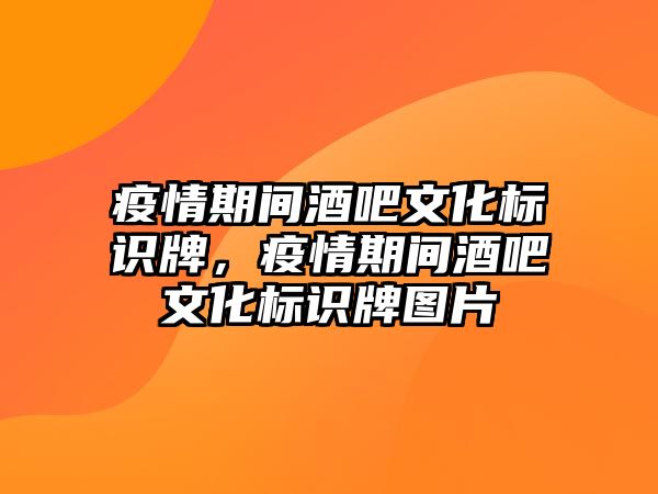 疫情期間酒吧文化標(biāo)識牌，疫情期間酒吧文化標(biāo)識牌圖片