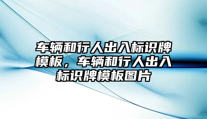 車輛和行人出入標(biāo)識牌模板，車輛和行人出入標(biāo)識牌模板圖片