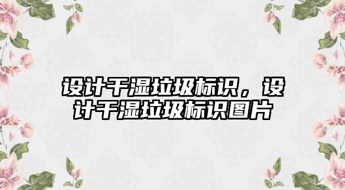 設計干濕垃圾標識，設計干濕垃圾標識圖片