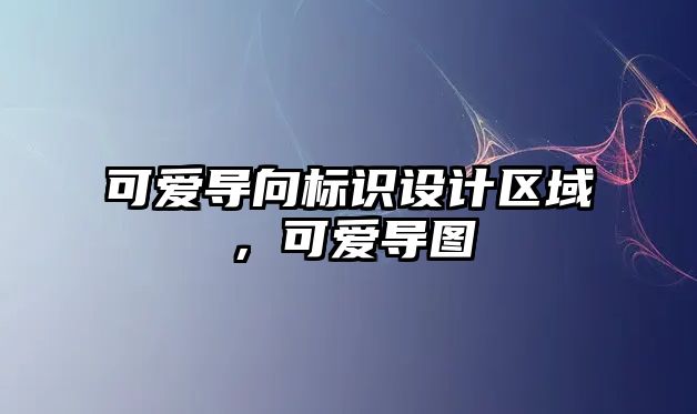 可愛導向標識設計區(qū)域，可愛導圖