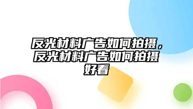 反光材料廣告如何拍攝，反光材料廣告如何拍攝好看