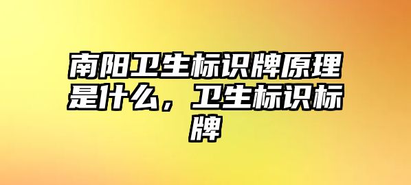 南陽(yáng)衛(wèi)生標(biāo)識(shí)牌原理是什么，衛(wèi)生標(biāo)識(shí)標(biāo)牌