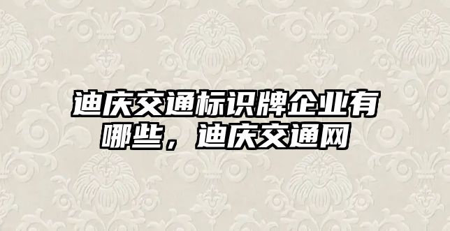 迪慶交通標(biāo)識(shí)牌企業(yè)有哪些，迪慶交通網(wǎng)