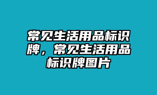 常見生活用品標(biāo)識牌，常見生活用品標(biāo)識牌圖片