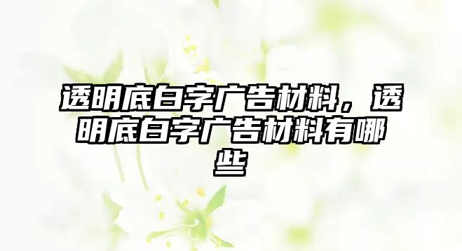 透明底白字廣告材料，透明底白字廣告材料有哪些