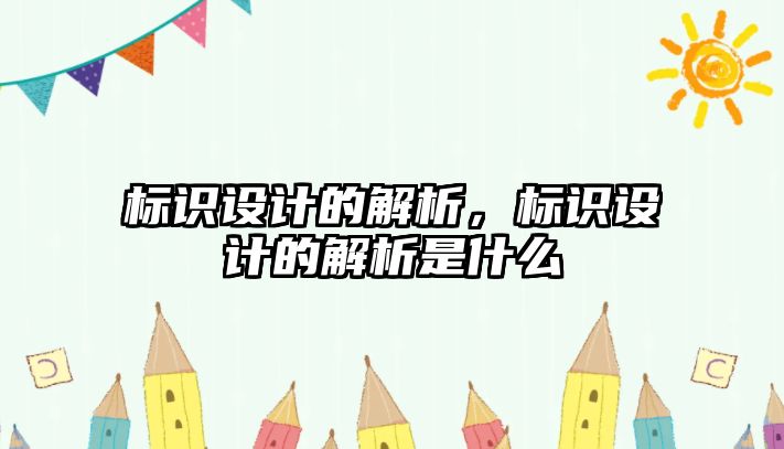 標識設計的解析，標識設計的解析是什么