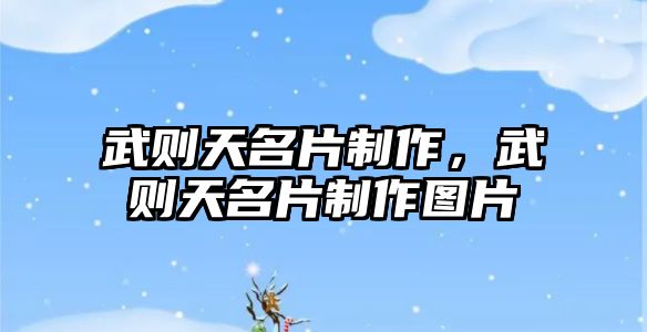 武則天名片制作，武則天名片制作圖片