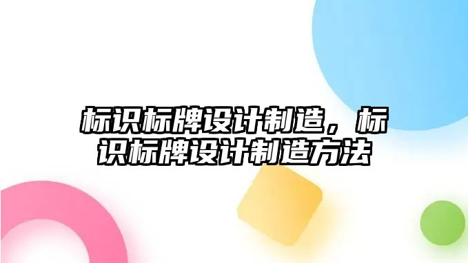 標識標牌設(shè)計制造，標識標牌設(shè)計制造方法