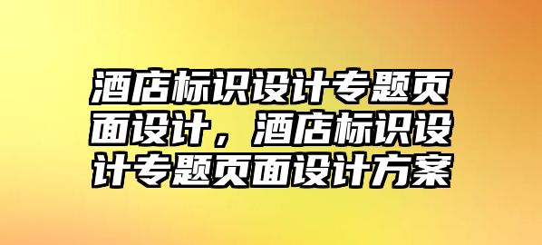 酒店標(biāo)識設(shè)計專題頁面設(shè)計，酒店標(biāo)識設(shè)計專題頁面設(shè)計方案