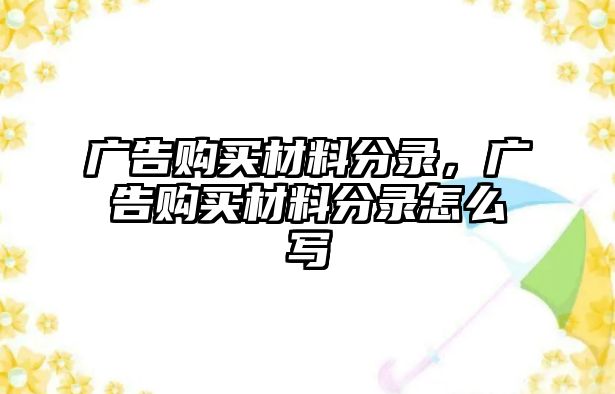 廣告購買材料分錄，廣告購買材料分錄怎么寫