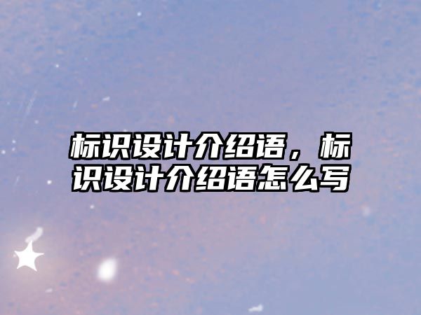 標識設計介紹語，標識設計介紹語怎么寫